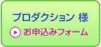 プロダクション様　お申し込みフォーム