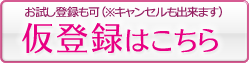 仮登録はこちら