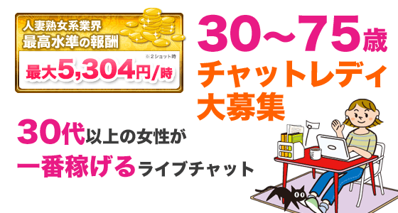 チャットレディ大募集