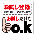 お試し登録も可能