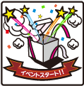 オリジナルイベント充実