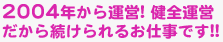 健全運営だから続けられるお仕事です