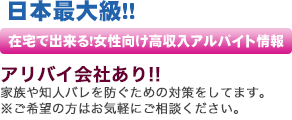 日本最大級！　在宅でできる！女性向け高収入アルバイト情報