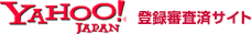 yahoo! 登録審査済みサイト