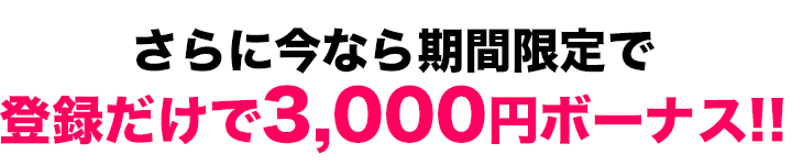 登録だけで3,000円ボーナス!!