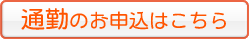 通勤希望の方はこちら