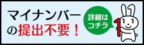 マイナンバー提出不要