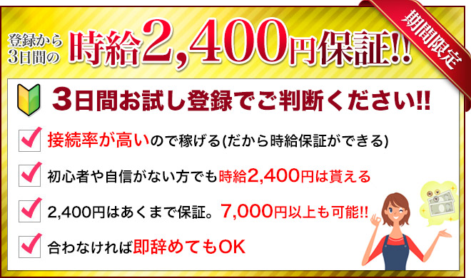 登録から３日間の時給2,400円保証!!
